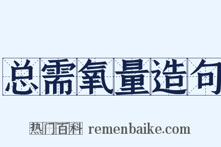 总需氧量造句是什么意思的图片